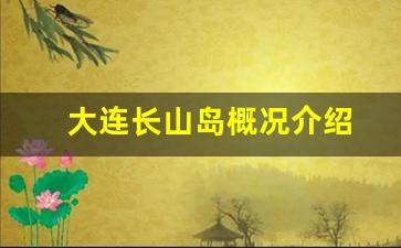 大连长山岛概况介绍