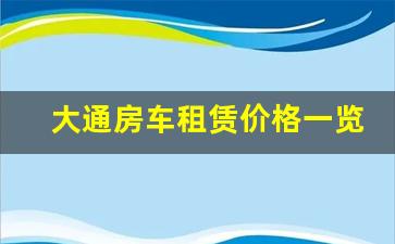 大通房车租赁价格一览表