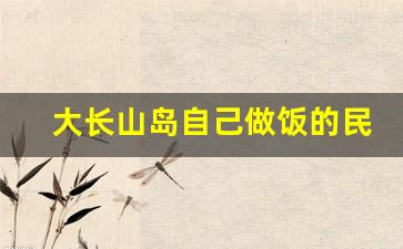 大长山岛自己做饭的民宿_大长涂岛民宿