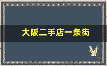 大阪二手店一条街