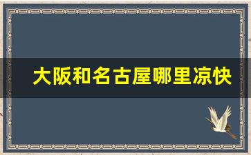 大阪和名古屋哪里凉快