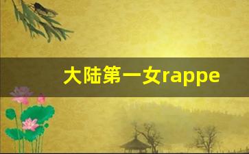 大陆第一女rapper欢迎您