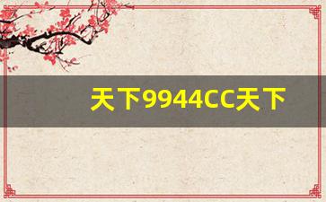 天下9944CC天下彩全年资料