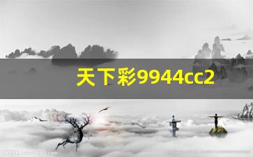 天下彩9944cc246天下彩免费资料_天下9944CC天下彩全年资料