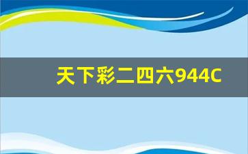 天下彩二四六944CC资料大全