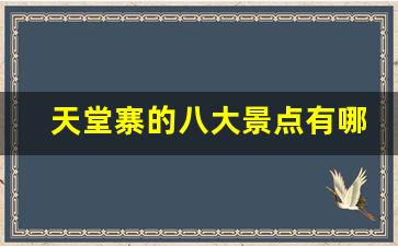 天堂寨的八大景点有哪些_天堂寨附近还有什么景点