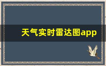 天气实时雷达图app