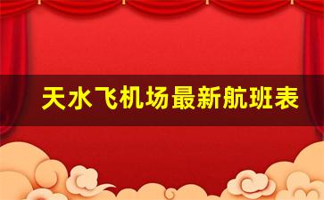 天水飞机场最新航班表_天水到重庆的飞机票