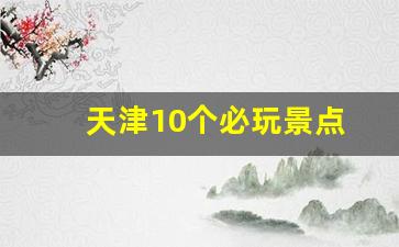 天津10个必玩景点