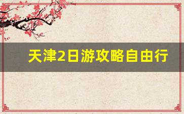 天津2日游攻略自由行_古北水镇攻略二日游