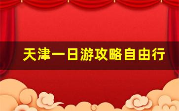 天津一日游攻略自由行