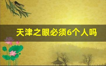 天津之眼必须6个人吗