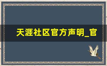 天涯社区官方声明_官方声明范本