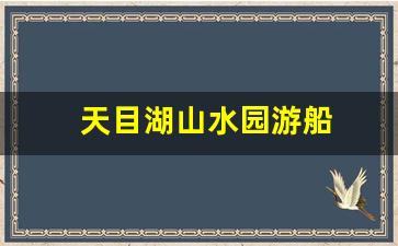 天目湖山水园游船