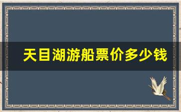 天目湖游船票价多少钱_天目湖山水园游船