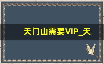 天门山需要VIP_天门山门票有效期几天