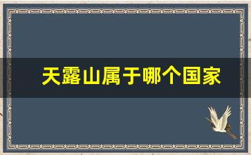 天露山属于哪个国家