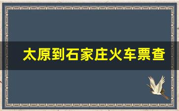 太原到石家庄火车票查询_大同到太原大巴多少钱