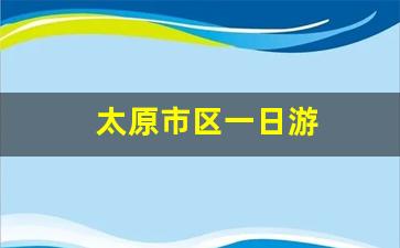 太原市区一日游