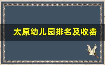 太原幼儿园排名及收费_十大高端幼儿园加盟品牌