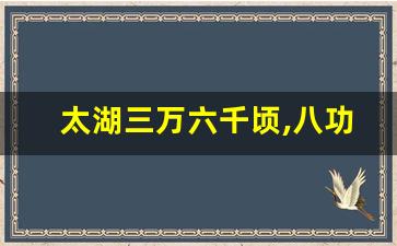 太湖三万六千顷,八功德水绕灵山_无锡灵山供的是什么佛