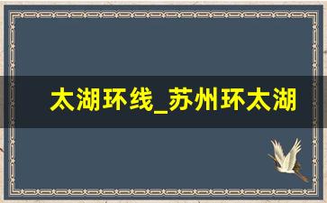 太湖环线_苏州环太湖一号公路