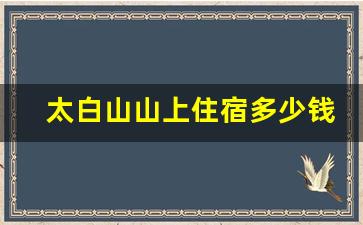 太白山山上住宿多少钱