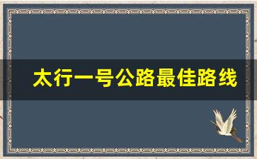 太行一号公路最佳路线_太行山旅游一号公路