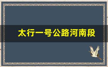 太行一号公路河南段