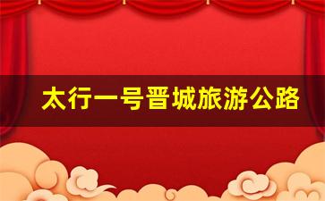 太行一号晋城旅游公路_太行一号风景公路