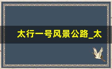 太行一号风景公路_太行一号风景道阳城段一分部