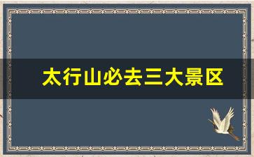 太行山必去三大景区