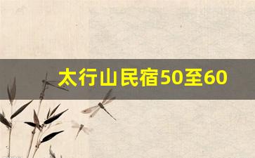 太行山民宿50至60元