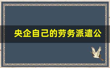 央企自己的劳务派遣公司