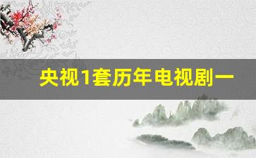 央视1套历年电视剧一览表_2023近期最火电视剧