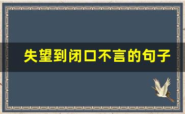 失望到闭口不言的句子_女人看淡一切释然句子