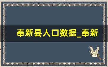 奉新县人口数据_奉新县的地理位置