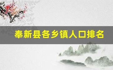 奉新县各乡镇人口排名_奉新县人口2021总人数口