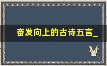 奋发向上的古诗五言_关于读书的古诗五言