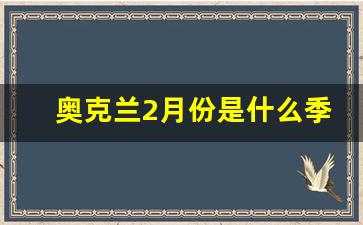 奥克兰2月份是什么季节