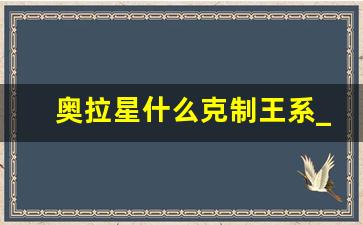 奥拉星什么克制王系_奥拉星完全系属性克制