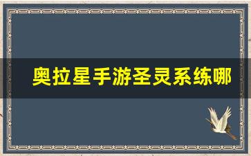 奥拉星手游圣灵系练哪个_手游奥拉星亚比大全