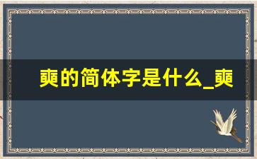 奭的简体字是什么_奭的笔顺怎么写