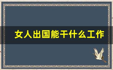 女人出国能干什么工作