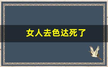 女人去色达死了