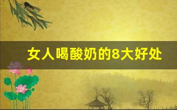 女人喝酸奶的8大好处和最佳时间_一个经常喝酸奶的女人