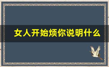 女人开始烦你说明什么