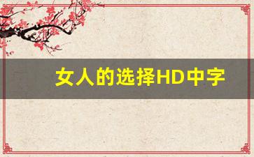 女人的选择HD中字