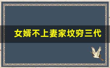 女婿不上妻家坟穷三代