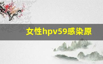 女性hpv59感染原因_男性得hpv的症状是什么样子的